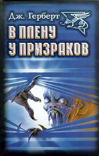 Джеймс Херберт В плену у призраков Диамант, Золотой век 1998 5-89215-054-2